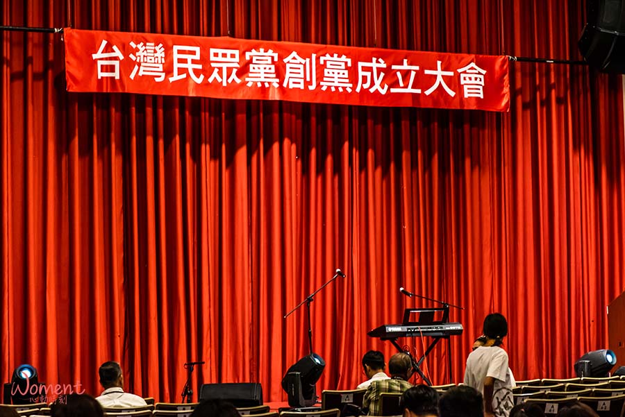 台灣民眾黨成立大會