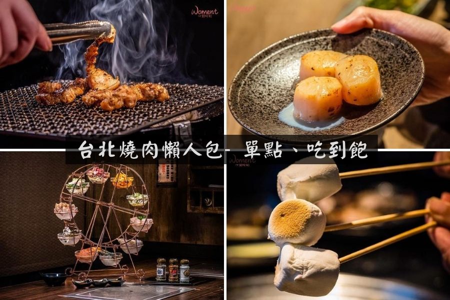 台北、新北燒肉餐廳懶人包